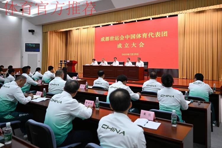 成都世运会中国体育代表团成立 成都世运会中国体育代表团成立