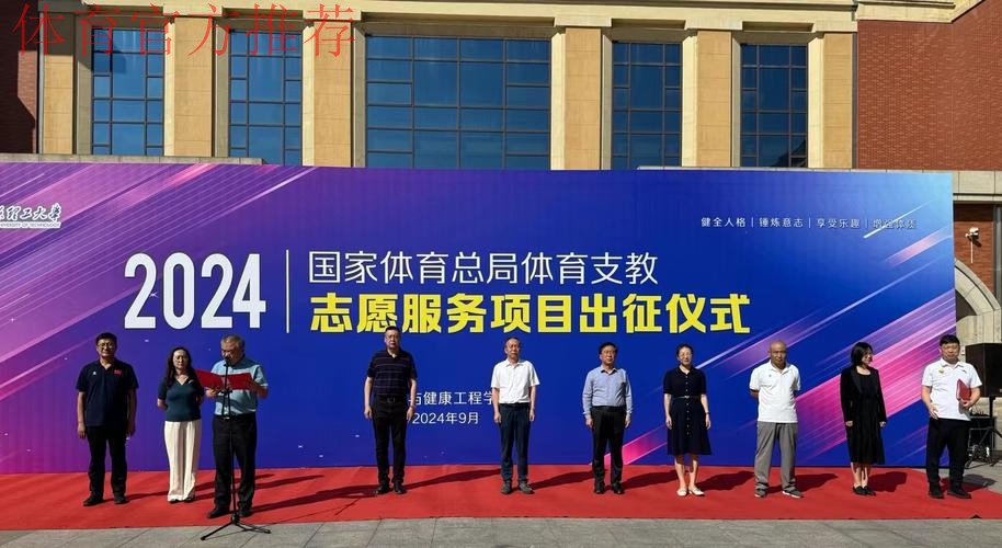 体育支教志愿服务工作出征仪式举行 体育支教志愿服务工作出征仪式举行