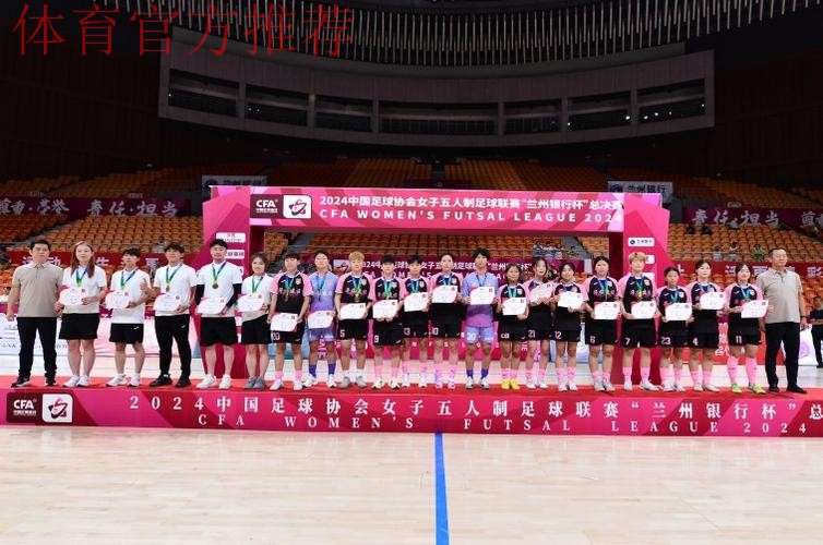 卫冕成功 上海华正立信问鼎2024女五联赛“兰州银行杯”总决赛冠军 卫冕成功 上海华正立信问鼎2024女五联赛“兰州银行杯”总决赛冠军